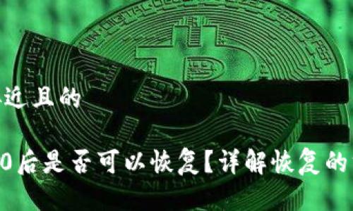 思考一个接近且的

Tokenim归0后是否可以恢复？详解恢复的方法与步骤