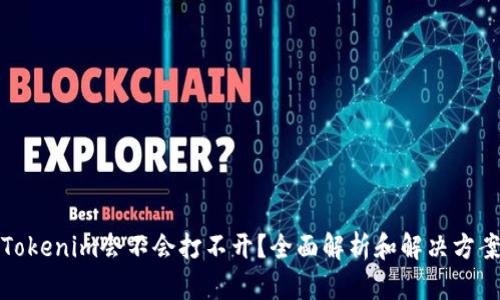 Tokenim会不会打不开？全面解析和解决方案