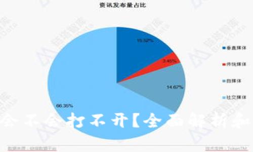 Tokenim会不会打不开？全面解析和解决方案