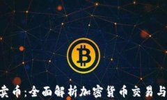 Tokenim卖币：全面解析加密货币交易与投资策略