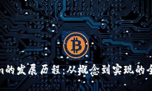 Tokenim的发展历程：从概念到实现的全景回顾