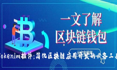 Tokenim插件：简化区块链应用开发的必备工具