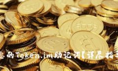 如何找回遗忘的Token.im助记词？详尽指导与解决方