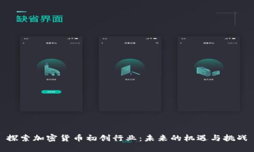 探索加密货币初创行业：未来的机遇与挑战