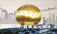 如何将 Tokenim 转换为比特币：完整指南