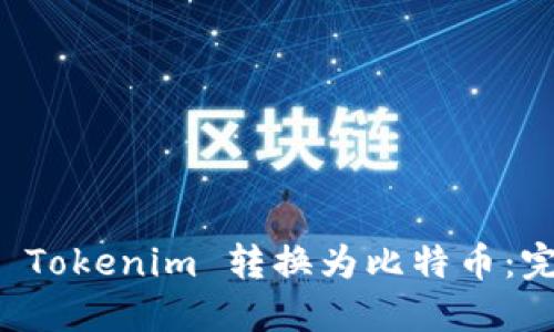 如何将 Tokenim 转换为比特币：完整指南