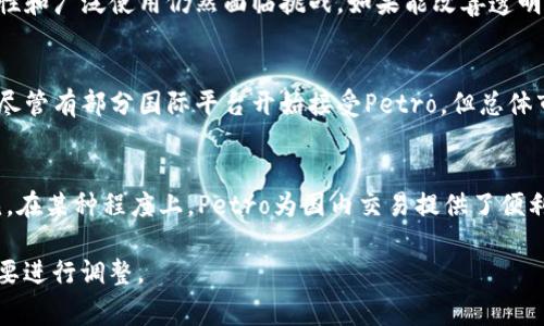 Petro（也称为“石油币”）是一种由委内瑞拉政府推出的加密货币。它于2018年首次发布，旨在帮助该国应对经济危机和国际制裁。同时，Petro与国家的石油资源挂钩，以提升其信任度和稳定性。在本文中，我们将深入探讨Petro的性质、运作方式、市场表现以及其在加密货币领域的位置。

Petro的基本概念
Petro是委内瑞拉发起的一种国家加密货币，旨在作为国家货币体系的一部分。它的发行背后，依靠的是委内瑞拉丰富的石油资源。根据政府的说法，每一个Petro代币都与一桶石油挂钩，旨在使其具有内在的价值。

Petro的发行背景
随着委内瑞拉经济在近年来经历严重衰退，政府面对国际制裁和通货膨胀的压力，推出Petro作为一种新的融资方式。通过Petro，委内瑞拉希望吸引投资，缓解经济危机，并获得国际认可。

Petro的运作机制
Petro基于区块链技术，类似于其他加密货币。用户可以通过加密钱包存储和交易Petro。然而，由于该项目受到政治因素的影响，其实际运作和使用情况相对复杂。

Petro在国际市场的接受度
尽管Petro声称与石油挂钩，然而其在国际市场的接受度较低。许多交易平台不支持Petro交易，这使得其在市场上的流通能力受到限制。

Petro的市场表现
自推出以来，Petro的市场表现变化不定，受到政策、经济以及国际政治局势的影响。在加密市场中，其声誉也面临挑战。

Petro与传统加密货币的比较
与Bitcoin、Ethereum等传统加密货币相比，Petro更具政治属性。这使得其在市场中的运作和开发有别于其他去中心化加密货币，而更依赖于国家政策的稳定性。

未来展望
随着全球对加密货币的关注加剧，Petro的未来发展仍充满变数。如果能获得更多国际认可和市场接受度，Petro有潜力成为一种有效的替代货币，但如果继续受到负面因素的影响，其发展将受到限制。

总结
Petro作为一种由政府发行的加密货币，在复杂的国际环境中探寻自己的位置，而它的成功与否将取决于市场的接受度和委内瑞拉政府的管理能力。

相关问题

1. Petro的技术架构是什么？
Petro采用了区块链技术，这是加密货币的基础。区块链是一种去中心化的记账技术，可以确保交易的透明性和不可篡改性。Petro的区块链由委内瑞拉政府管理，具有不同于比特币等公有链的特点。其交易速度和安全性是影响用户接受度的重要因素，政府希望通过持续的技术升级和用户教育来提高支付的安全感和可靠性。

2. Petro与比特币等其他加密货币的不同之处在哪里？
Petro与比特币的最大区别在于其背后有国家支持，并与实物资产（石油）挂钩，比特币等则主要以算法为基础，缺乏实体资产的支持。此外，Petro在交易和使用上受到政府的严格控制，缺乏比特币那种去中心化的特点。Petro的发行目的是为了国家经济复苏，而比特币的供应则由市场自由调节。

3. Petro的使用场景有哪些？
Petro的主要用途包括国家税收、实体经济交易以及为国际贸易提供便利。然而，由于国际市场对Petro的接受程度低，其实际应用场景相对狭隘。即使在国内，对Petro的接受度也受到多种因素的影响，包括社会信任度和商家愿意接受的程度。政府还希望将Petro作为外汇储备的一部分，使其能够被更多国家接受。

4. Petro的市场前景如何？
Petro的市场前景受到多种因素的影响，包括国际经济形势、政治稳定性以及技术的发展。尽管Petro试图依靠国家资源建立信誉，但其有效性和广泛使用仍然面临挑战。如果能改善透明度和市场接受度，Petro或许能够发展成为新的支付手段。

5. 如何购买和交易Petro？
购买和交易Petro的方式与其他加密货币类似，用户需要创建一个数字钱包。当前，Petro只能在委内瑞拉的特定平台和指定商户进行交易。尽管有部分国际平台开始接受Petro，但总体市场接受程度仍然较低。用户在交易的过程中，需要留意政府政策变化，因为这些变化会影响到Petro的流通性和价值。

6. Petro对委内瑞拉经济有什么影响？
Petro的推出引发了广泛的讨论，许多人认为它可能会帮助委内瑞拉经济复苏。然而，由于其操作的复杂性和国际认可度低，效果尚不可预见。在某种程度上，Petro为国内交易提供了便利，但其在国际市场的局限性可能会削弱其对经济的整体影响。只有通过政策的透明性和经济的稳定性，才能使Petro发挥更大的作用。

此文构建了Petro加密货币的基本概念及其深层次的分析，适合对加密货币特别是国家发行的加密货币感兴趣的读者。内容较长，可根据需要进行调整。