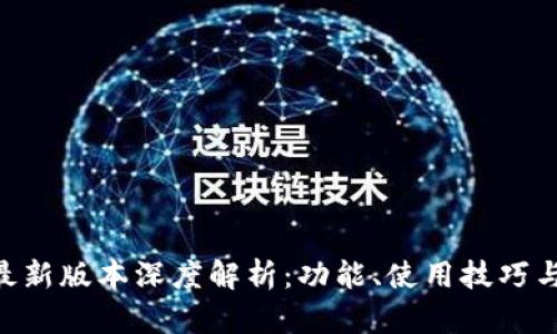 Tokenim最新版本深度解析：功能、使用技巧与未来发展