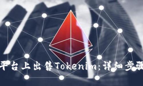 如何在欧易平台上出售Tokenim：详细步骤与注意事项