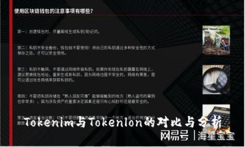 Tokenim与Tokenlon的对比与分析