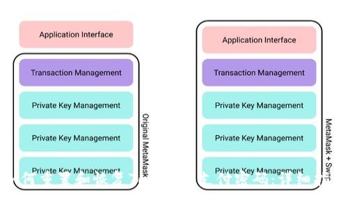 如何重置和恢复Tokenim支付密码：详细指南