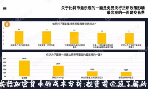 
2023年发行加密货币的成本分析：投资前必须了解的关键因素