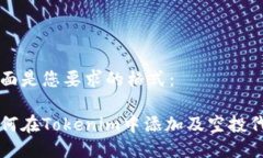 下面是您要求的格式：如何在Tokenim中添加及空投