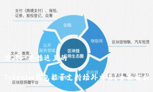 思考一个接近且的

Tokenim钱包能否支持场外交易？全面解析