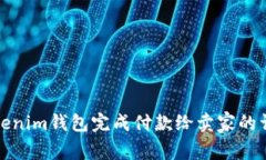 如何使用Tokenim钱包完成付款给卖家的详细视频教