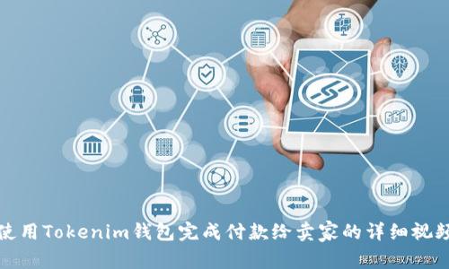 如何使用Tokenim钱包完成付款给卖家的详细视频教程