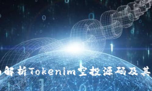 全面解析Tokenim空投源码及其应用