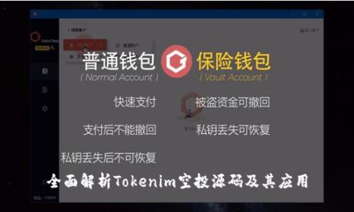 全面解析Tokenim空投源码及其应用