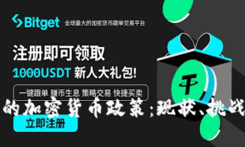 探索墨西哥的加密货币政策：现状、挑战与未来展望