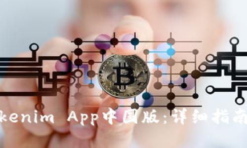 如何下载Tokenim App中国版：详细指南与下载步骤