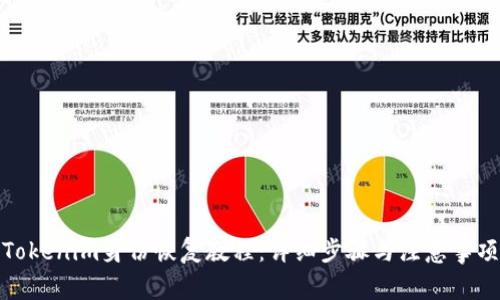 Tokenim身份恢复教程：详细步骤与注意事项