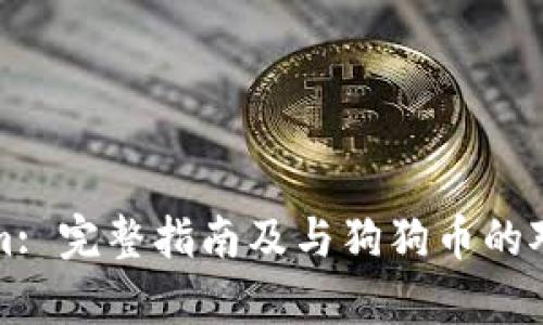 Tokenim: 完整指南及与狗狗币的对比分析