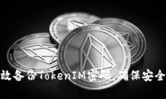 如何有效备份TokenIM密码，确保安全与便捷