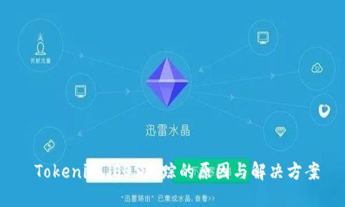  Tokenim EOS失踪的原因与解决方案