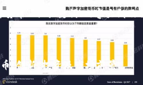 以下是围绕“ark加密货币”的、关键词、内容大纲及相关问题的详细描述。



全面解析ARK加密货币：创新、投资及市场前景