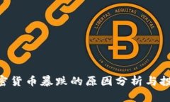 UST加密货币暴跌的原因分析与投资指南