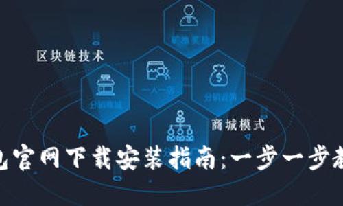 Tokenim钱包官网下载安装指南：一步一步教你安全使用