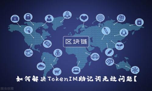 如何解决TokenIM助记词无效问题？