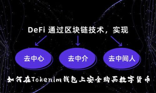 如何在Tokenim钱包上安全购买数字货币