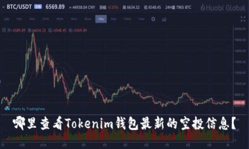 哪里查看Tokenim钱包最新的空投信息？