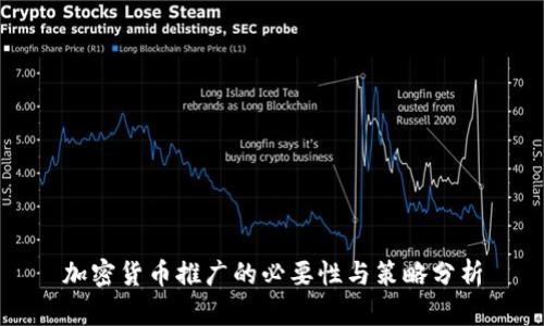 加密货币推广的必要性与策略分析
