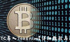 如何将BTC导入Tokenim？详细教程与注意事项