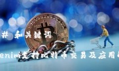 ### 和关键词Tokenim支持比特币交易及应用解析