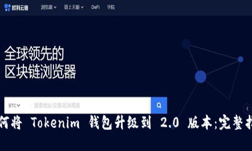 如何将 Tokenim 钱包升级到 2.0 版本：完整指南