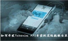 如何开发Tokenim API并实现高效数据交互