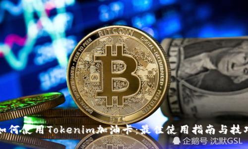 如何使用Tokenim加油卡：最佳使用指南与技巧