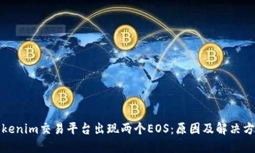 Tokenim交易平台出现两个EOS：原因及解决方案