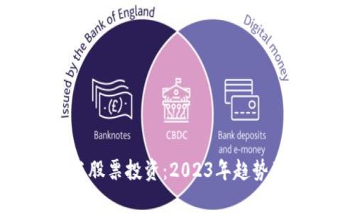 加密货币与股票投资：2023年趋势及策略分析