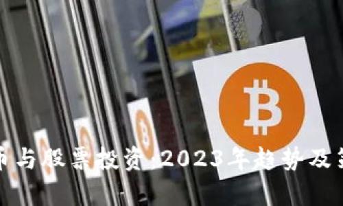 加密货币与股票投资：2023年趋势及策略分析