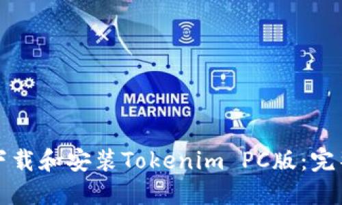 如何下载和安装Tokenim PC版：完整指南