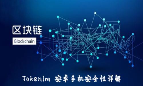   
Tokenim 安卓手机安全性详解