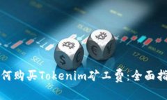 如何购买Tokenim矿工费：全面指南