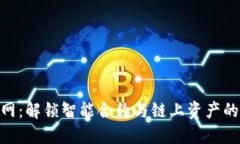 TokenIM联网：解锁智能合约与链上资产的无限可能