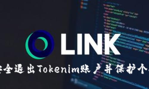 如何安全退出Tokenim账户并保护个人信息