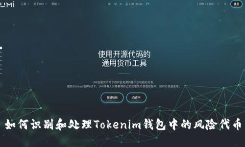 如何识别和处理Tokenim钱包中的风险代币