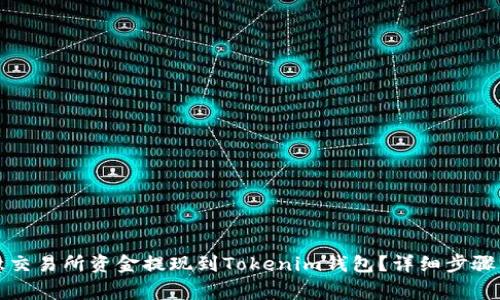 如何将欧意交易所资金提现到Tokenim钱包？详细步骤与注意事项